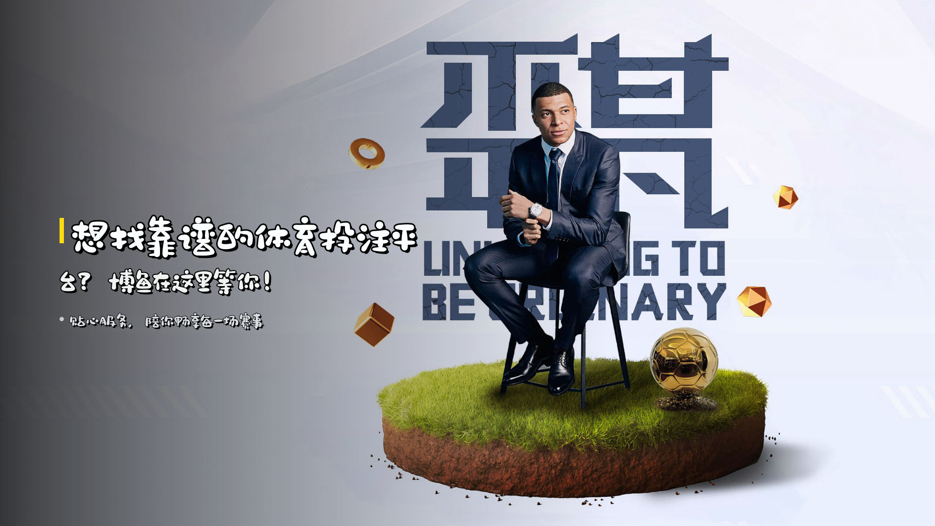 想找靠谱的体育投注平台？博鱼在这里等你！