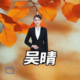 吴晴