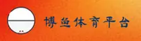 【官方】博鱼(BOYU)体育官网入口
